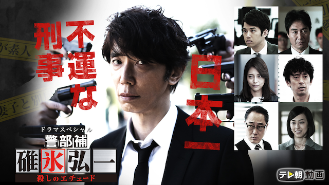 ドラマスペシャル　警部補・碓氷弘一～殺しのエチュード～ - サムネイル