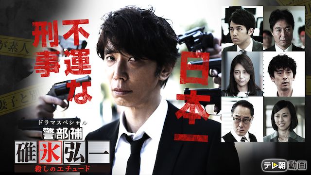 警部補・碓氷弘一 〜殺しのエチュード〜