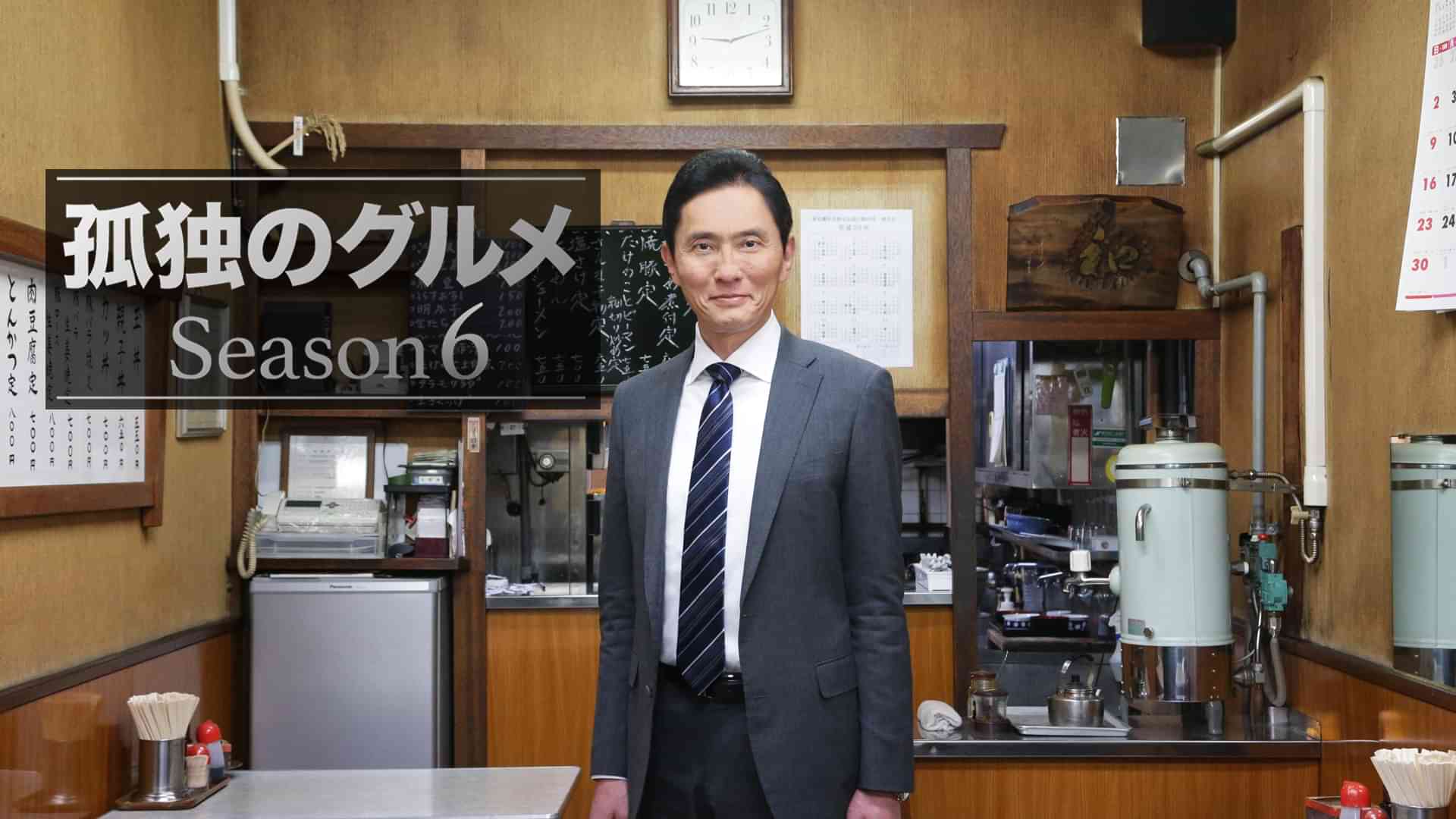 孤独のグルメ Season６