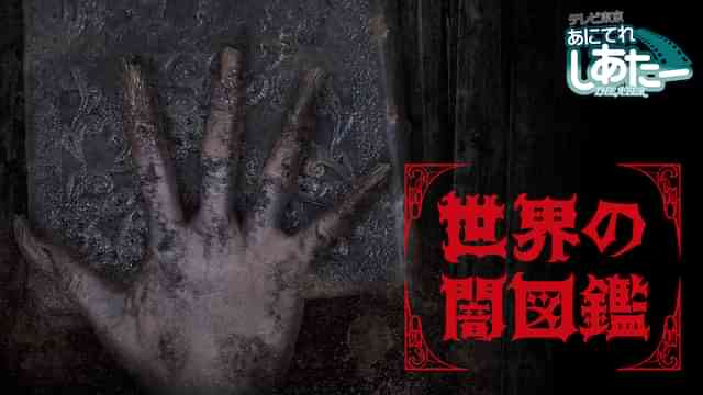 世界の闇図鑑 【闇芝居スピンオフ作品】