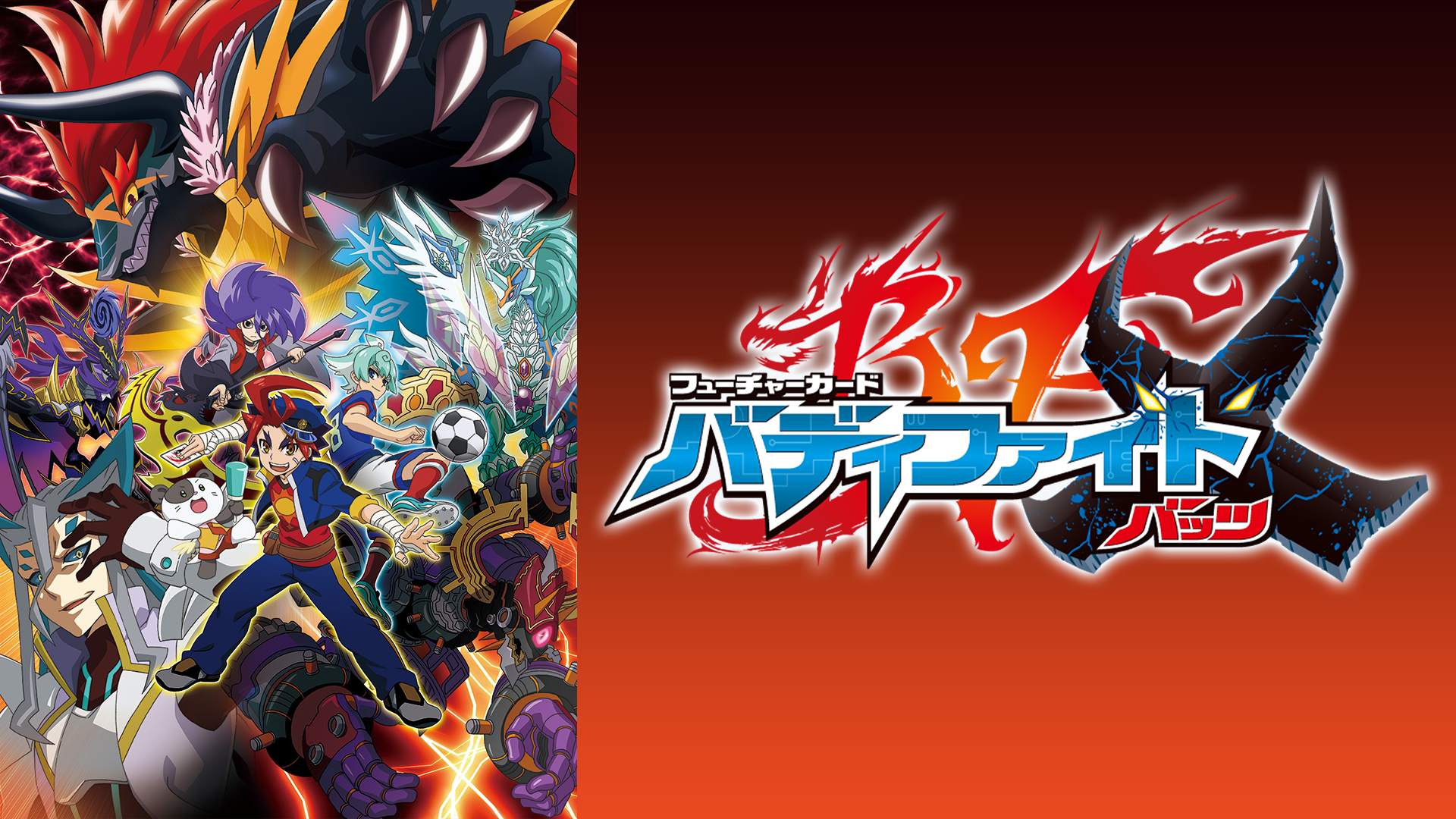 フューチャーカード バディファイトX - サムネイル