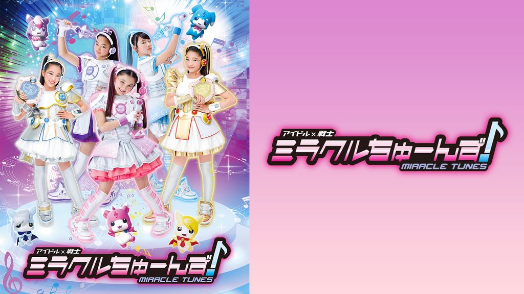 アイドル×戦士 ミラクルちゅーんず！(キッズ / 2017) - 動画配信