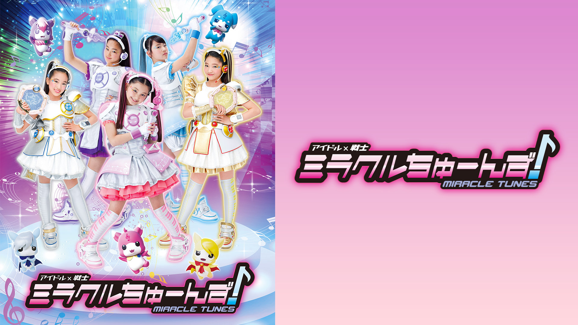 アイドル×戦士 ミラクルちゅーんず！ - サムネイル
