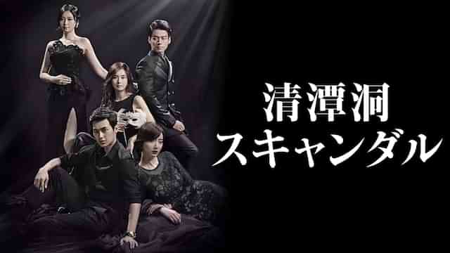 清潭洞スキャンダル