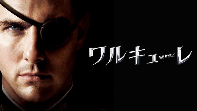 ワルキューレ