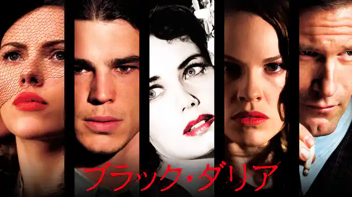 ブラック・ダリア