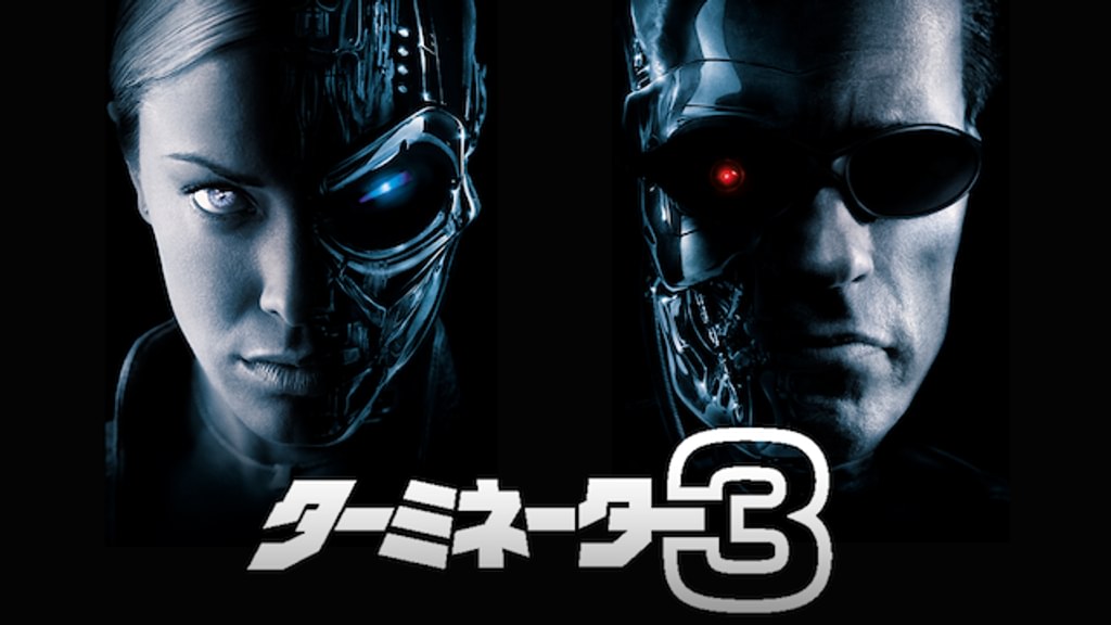 ターミネーター3(洋画 / 2003) - 動画配信 | U-NEXT 31日間無料トライアル