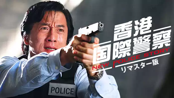 香港国際警察／NEW POLICE STORY リマスター版