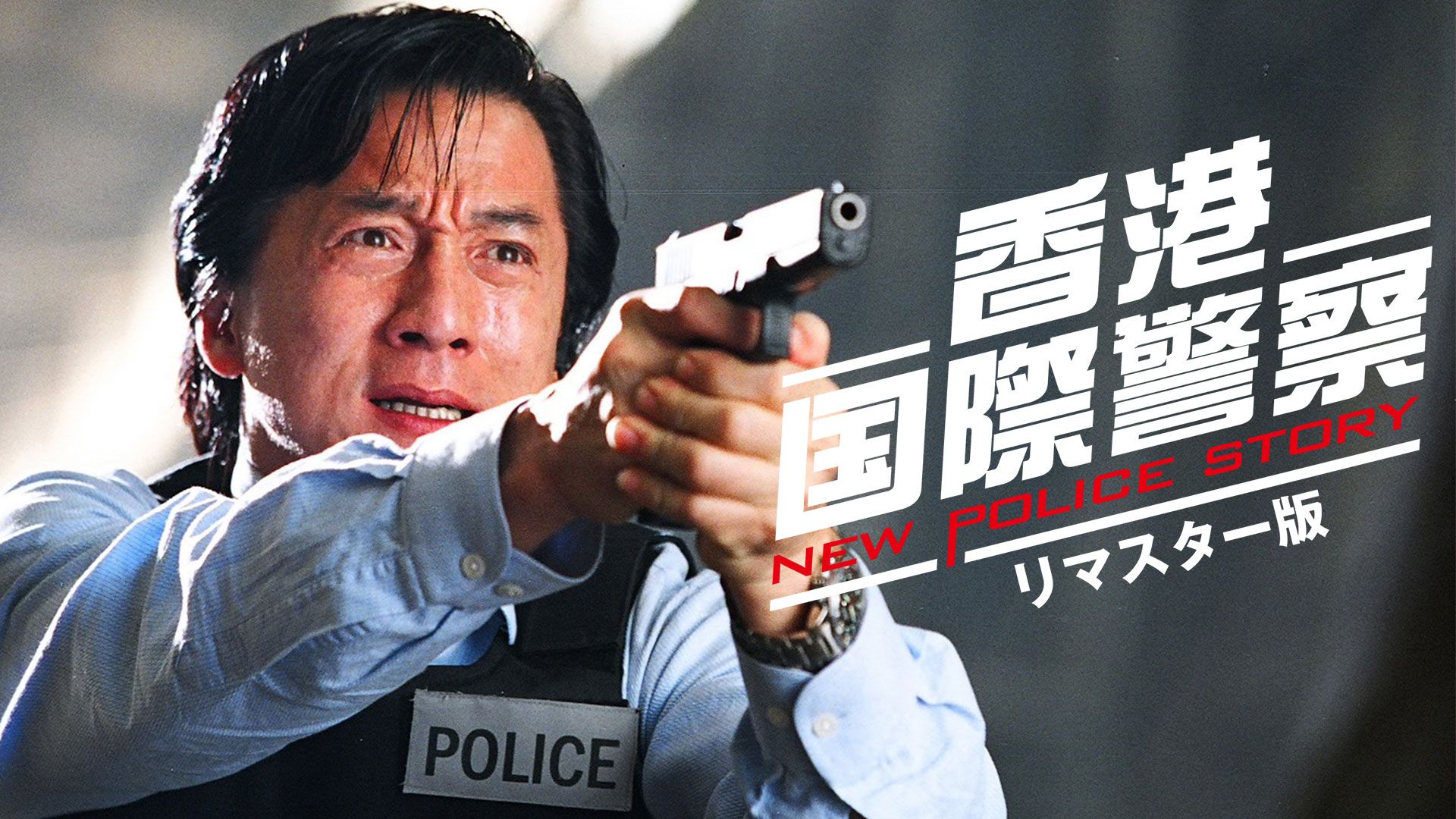 香港国際警察/NEW POLICE STORY