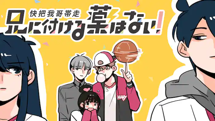 兄に付ける薬はない！