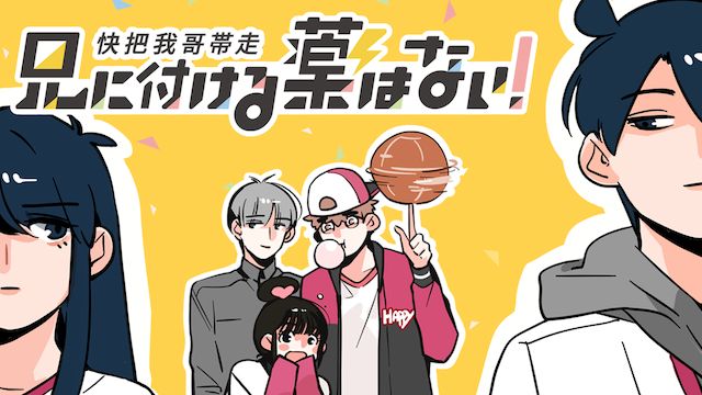 兄に付ける薬はない!−快把我哥帯走−