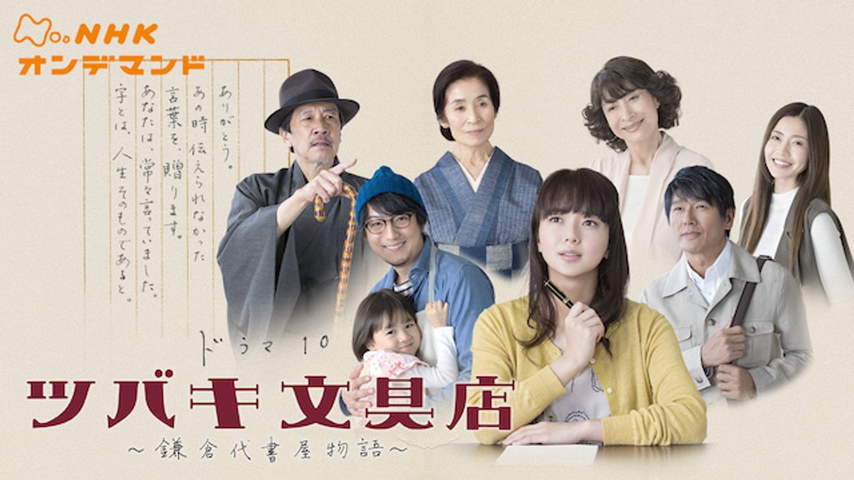ツバキ文具店～鎌倉代書屋物語～(国内ドラマ / 2017) - 動画配信
