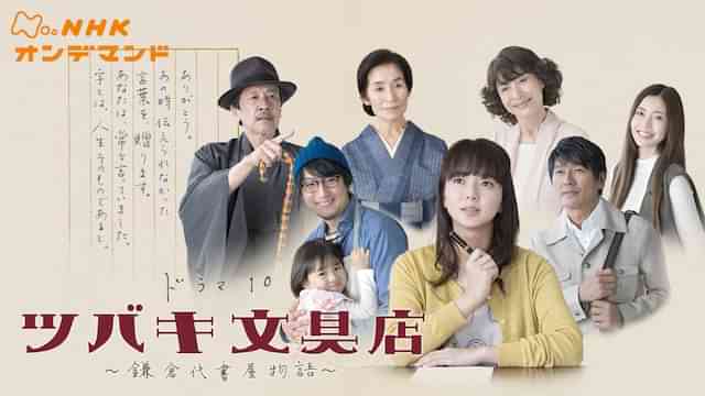 ツバキ文具店~鎌倉代書屋物語~