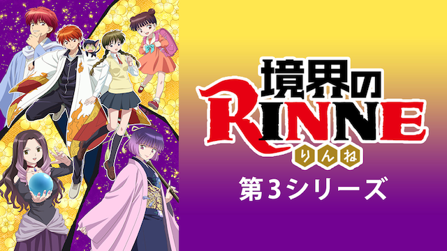 境界のRINNE 第3シリーズ - サムネイル
