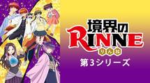 境界のRINNE 3期