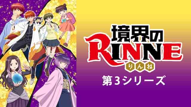 境界のRINNE 第3シリーズ