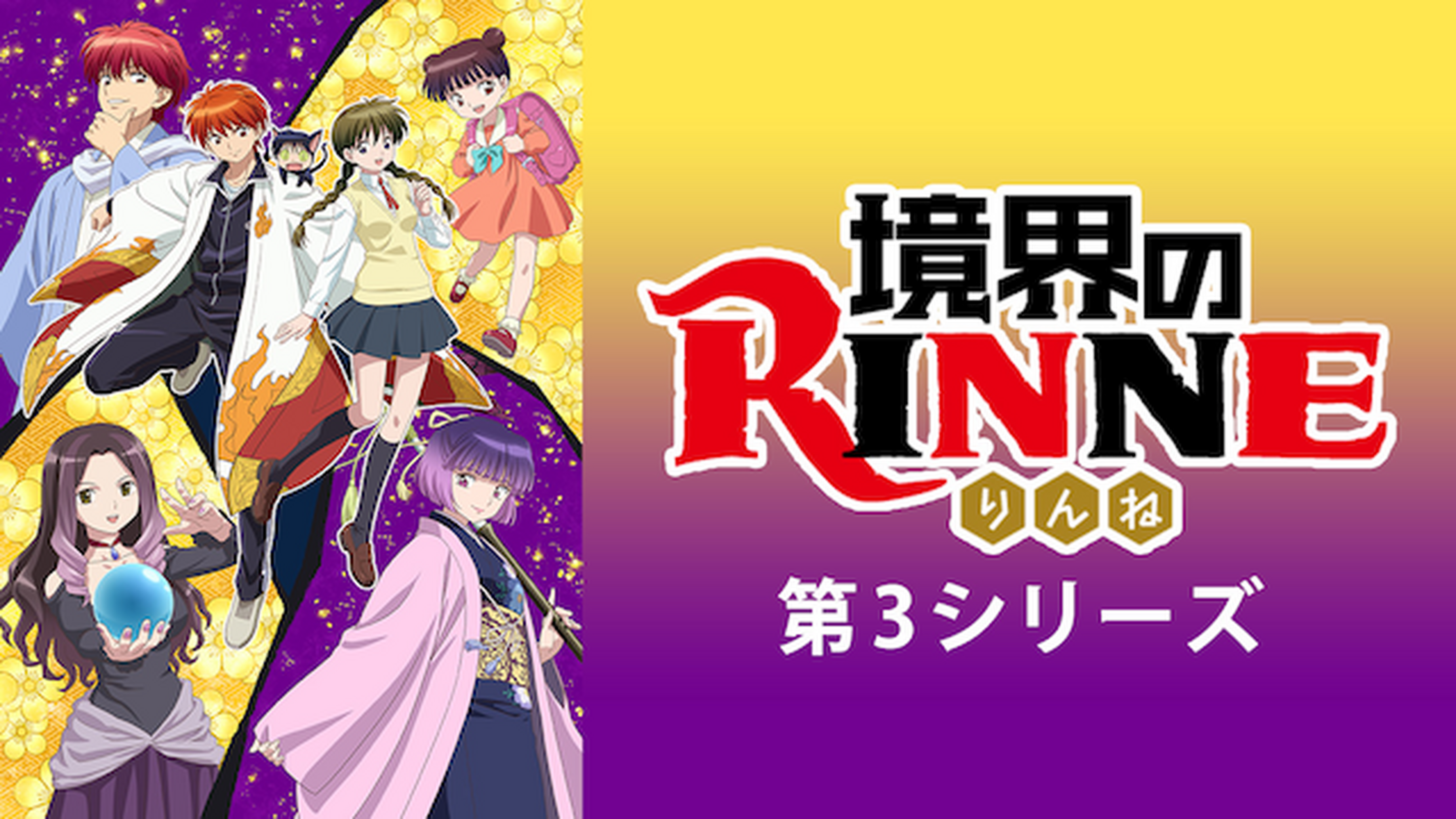 境界のrinne 電子書籍 マンガ読むならu Next 初回600円分無料 U Next