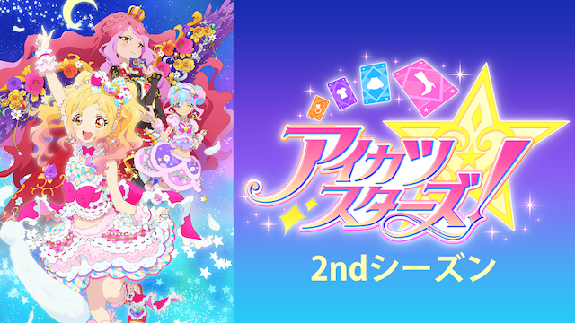 アイカツスターズ！（2ndシーズン） - サムネイル
