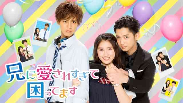 兄に愛されすぎて困ってます
