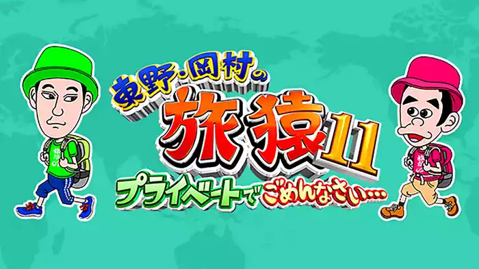 東野・岡村の旅猿11～プライベートでごめんなさい…
