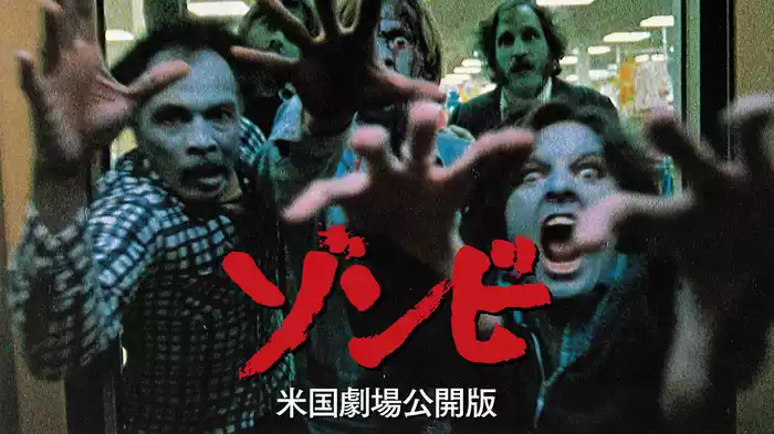 ゾンビ 米国劇場公開版