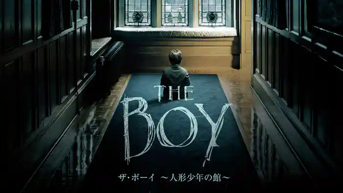 ザ・ボーイ　～人形少年の館～