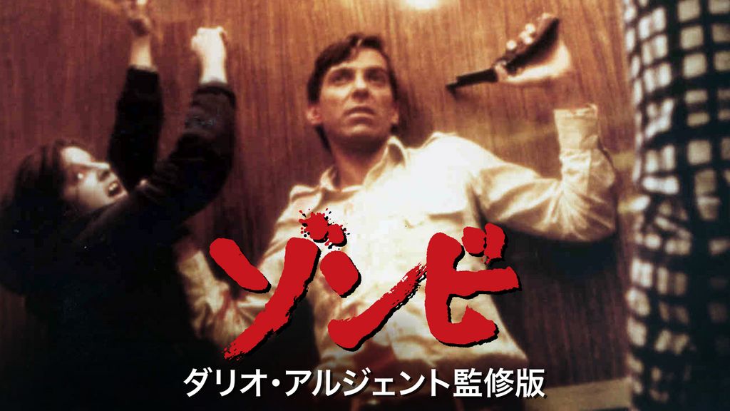 ゾンビ ダリオ・アルジェント監修版 HDリマスター版(´78米/伊)