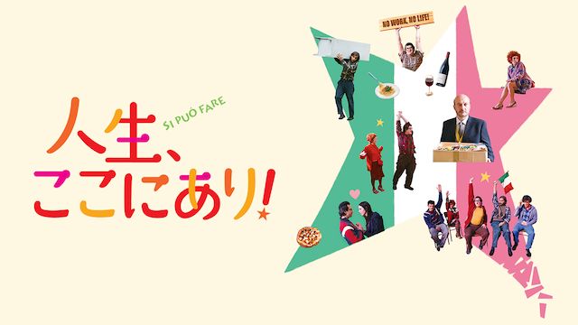 人生、ここにあり!
