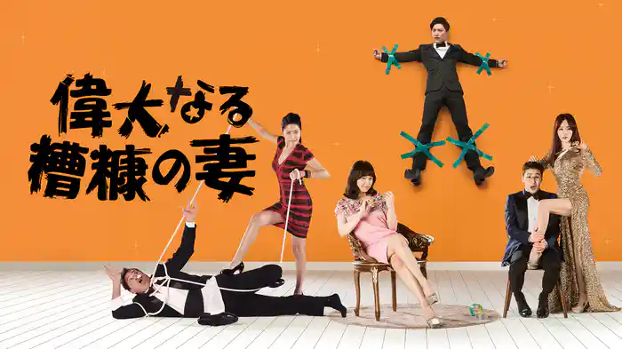 偉大なる糟糠の妻