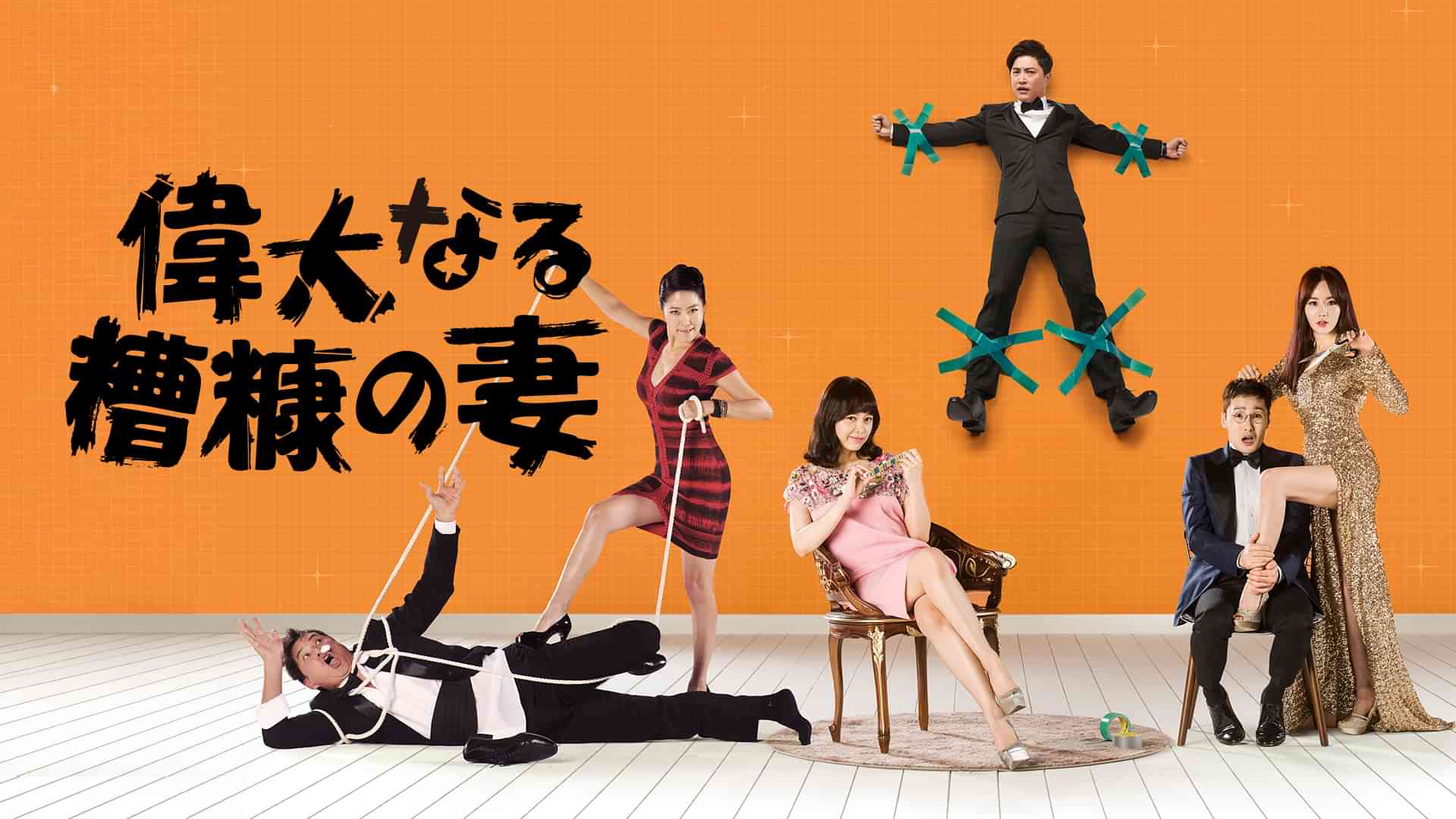 偉大なる糟糠の妻