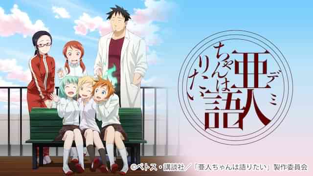 亜人ちゃんは語りたい