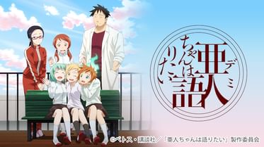 亜人ちゃんは語りたい 電子書籍 マンガ読むならu Next 初回600円分無料 U Next 亜人ちゃんは語りたい 電子書籍 マンガ読むならu Next 初回600円分無料 U Next