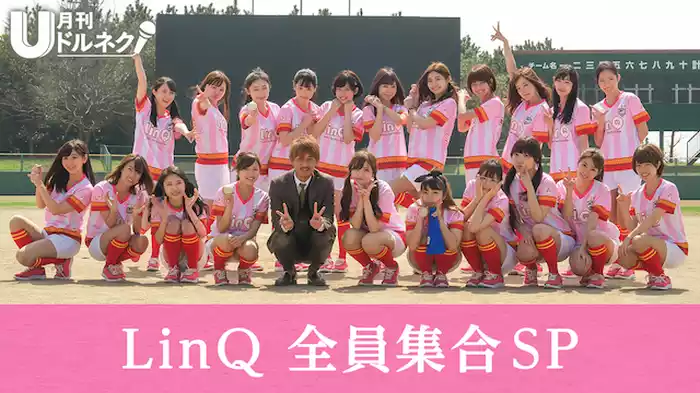 月刊ドルネク vol.07 LinQ全員集合SP