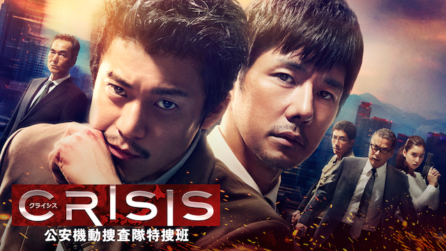 CRISIS 公安機動捜査隊特捜班(国内ドラマ / 2017) - 動画配信 | U-NEXT 31日間無料トライアル