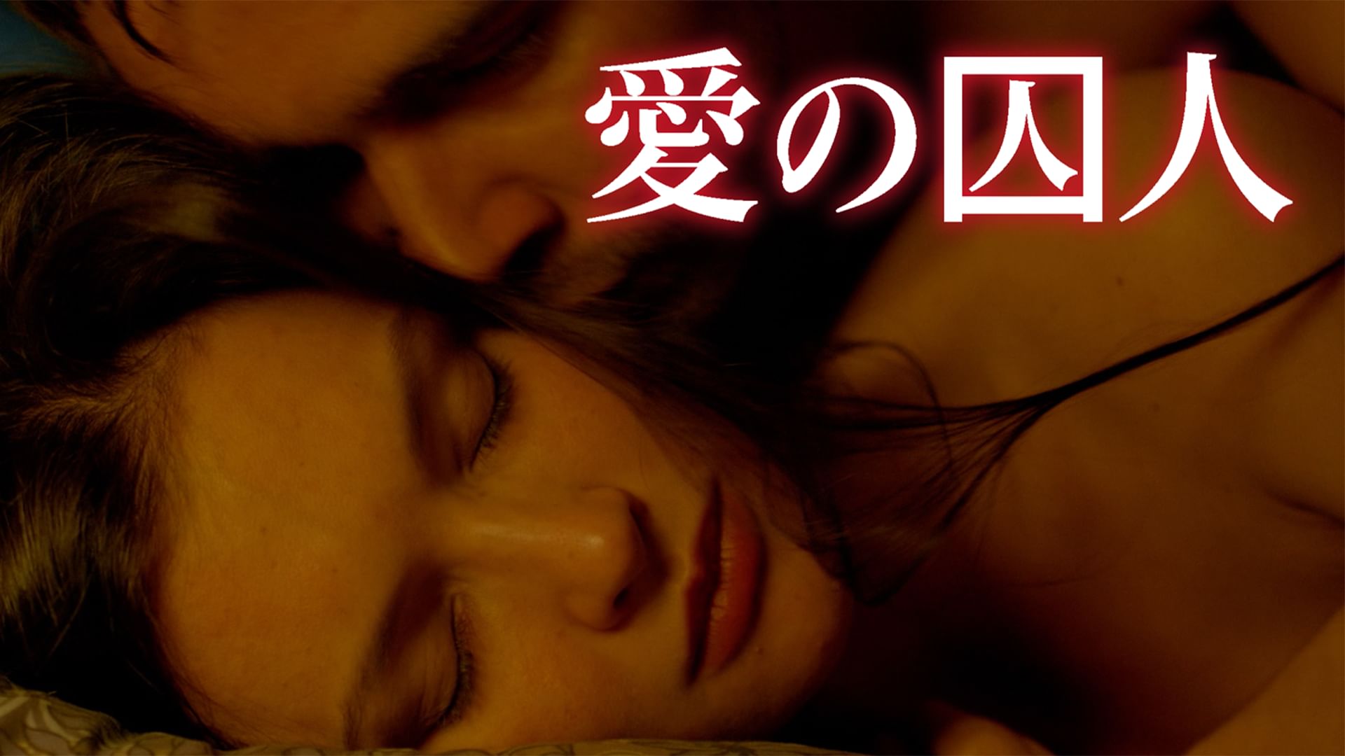 愛の囚人