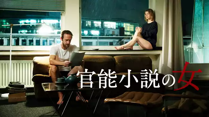 官能小説の女