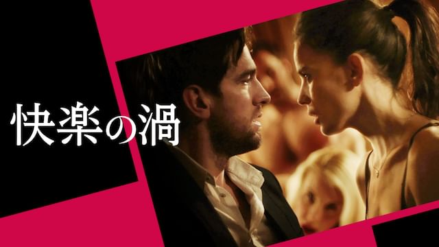 快楽の渦