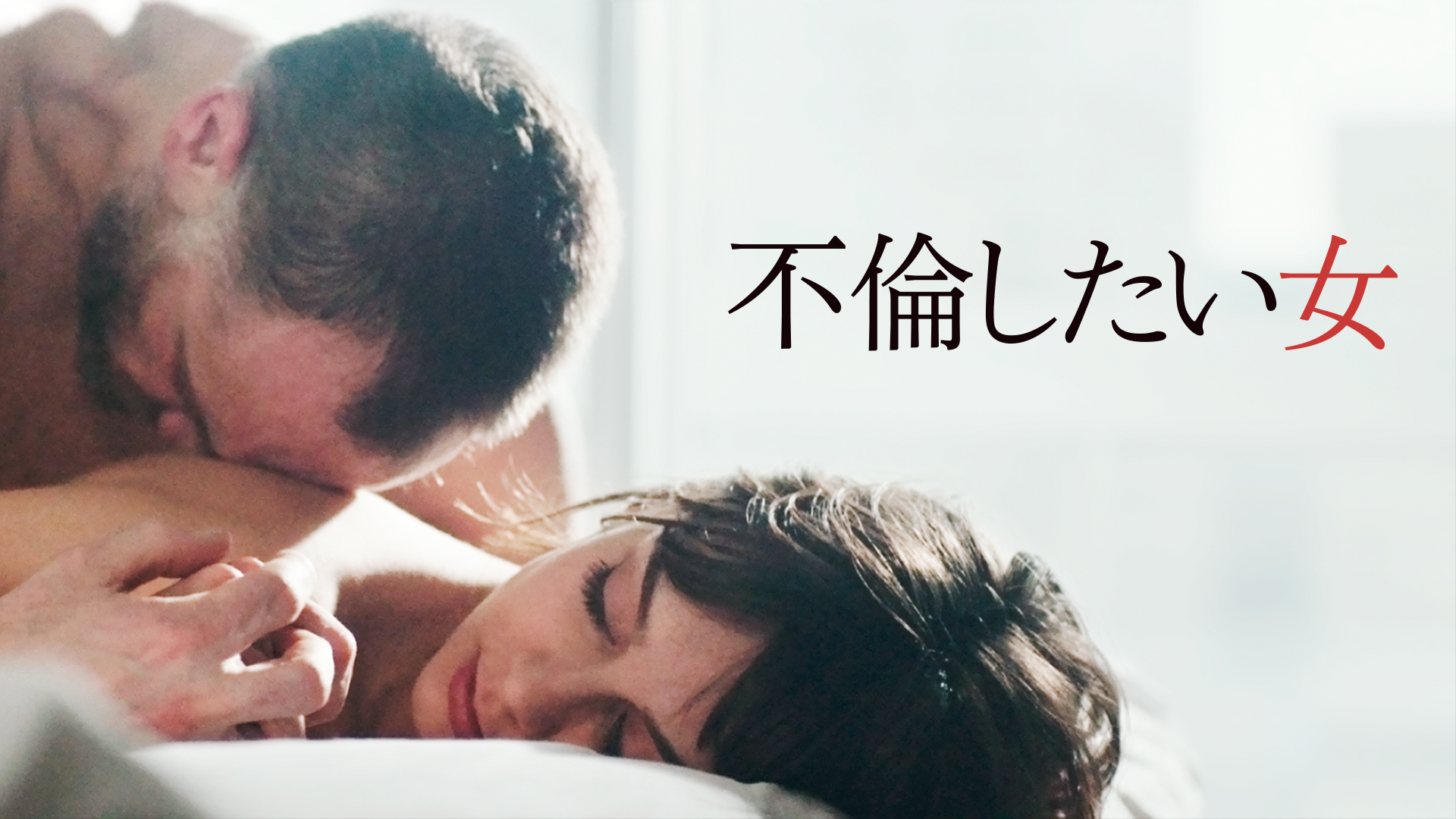 不倫したい女 - サムネイル
