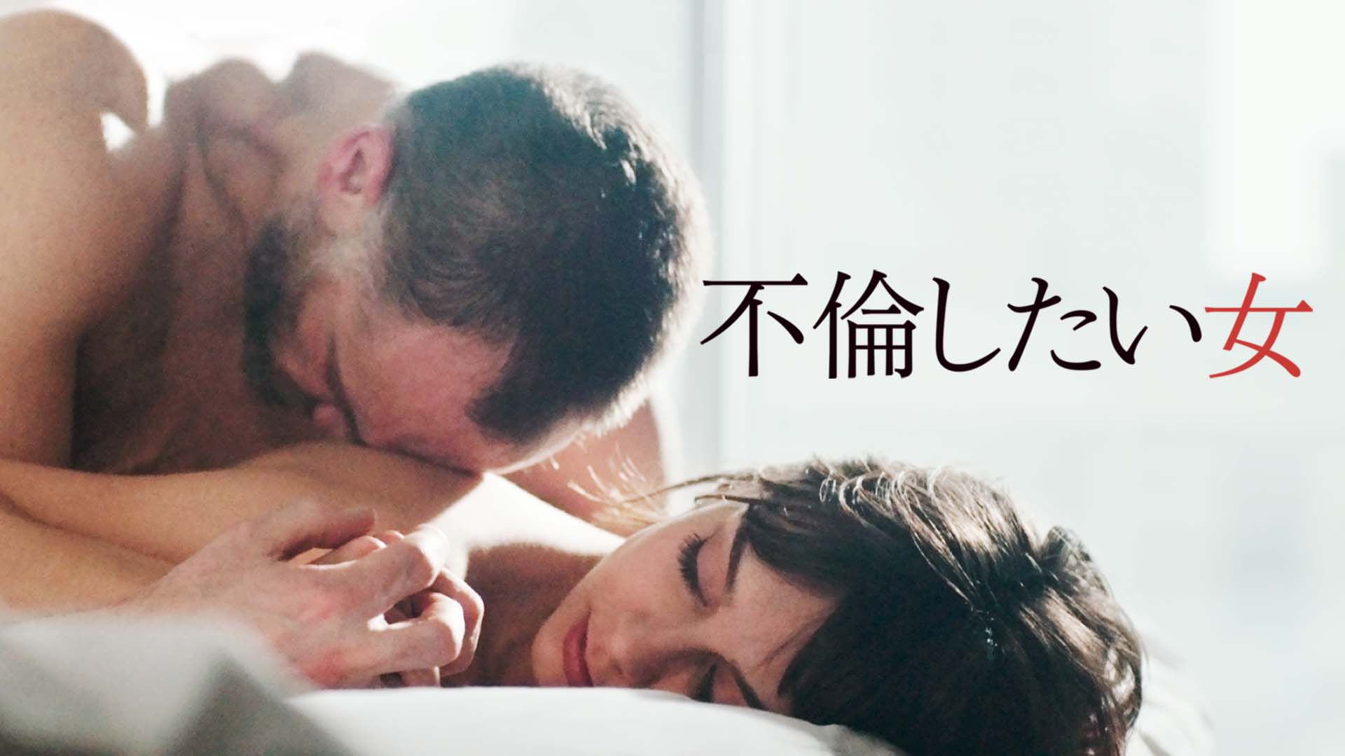 不倫したい女
