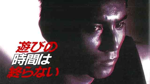 遊びの時間は終らない