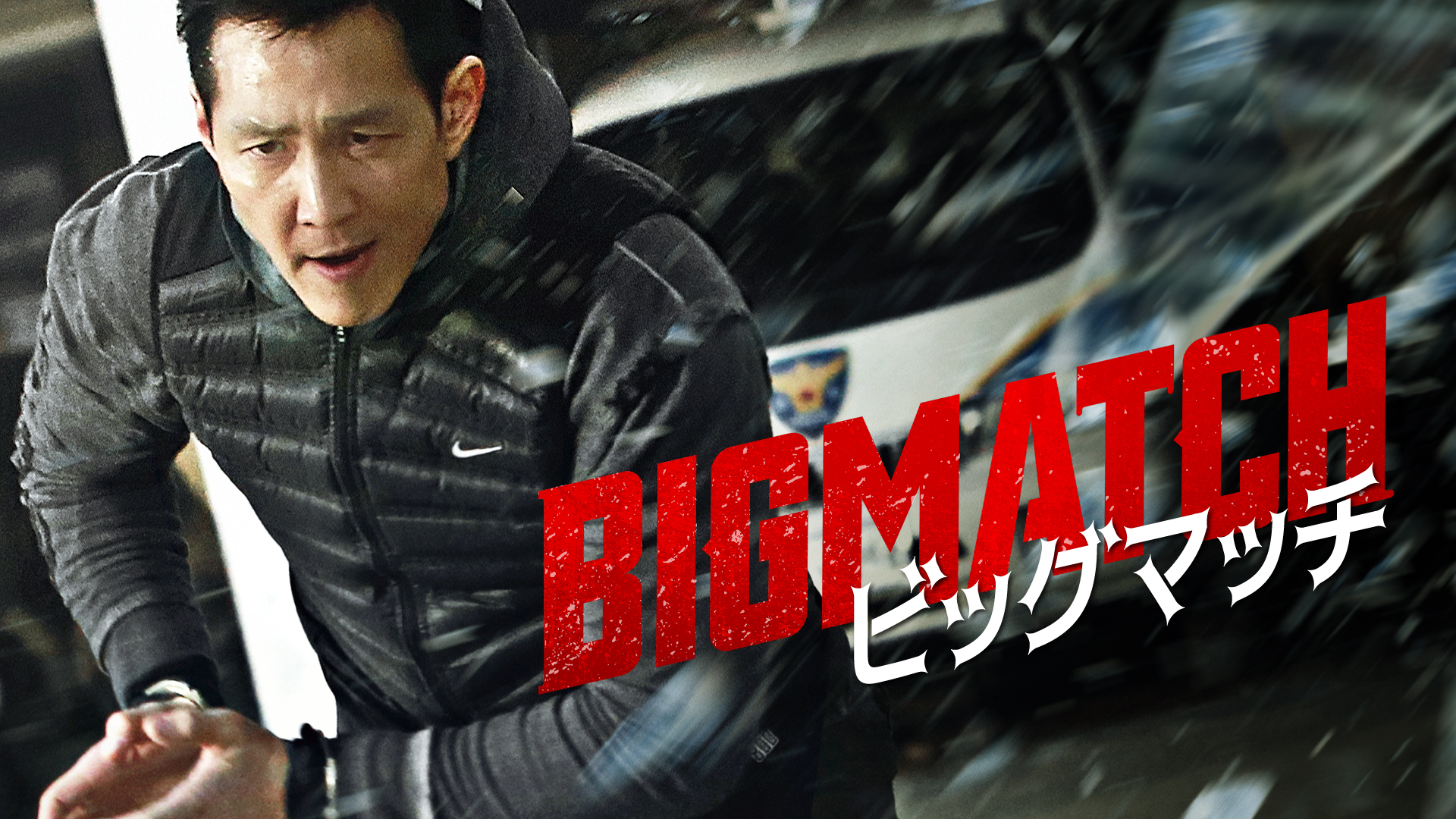 ビッグマッチ - サムネイル
