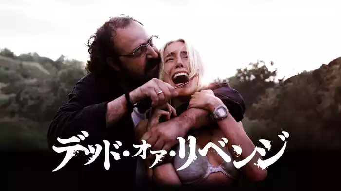 デッド・オア・リベンジ