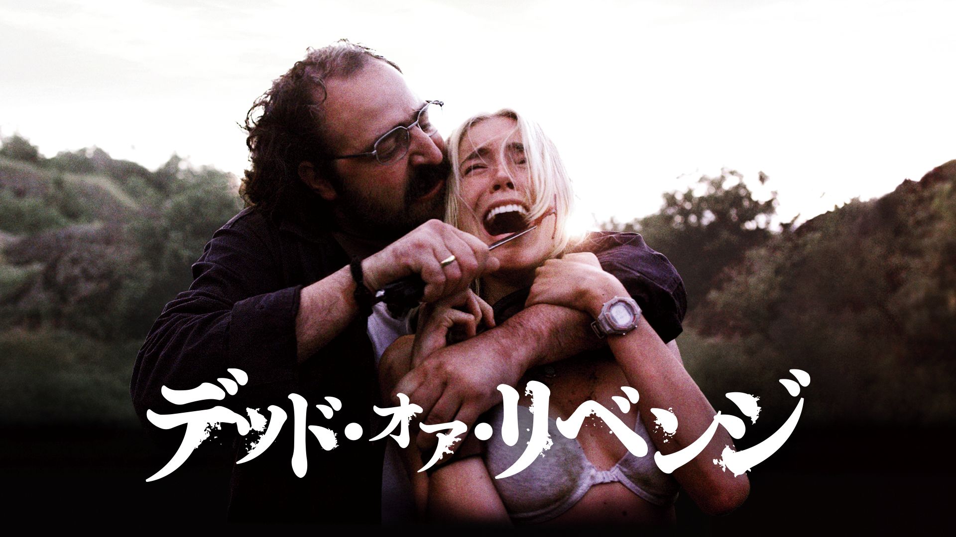デッド・オア・リベンジ