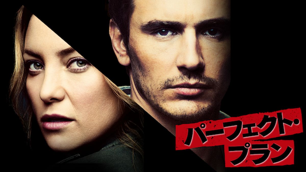 パーフェクト・プラン(洋画 / 2013) - 動画配信 | U-NEXT 31日間