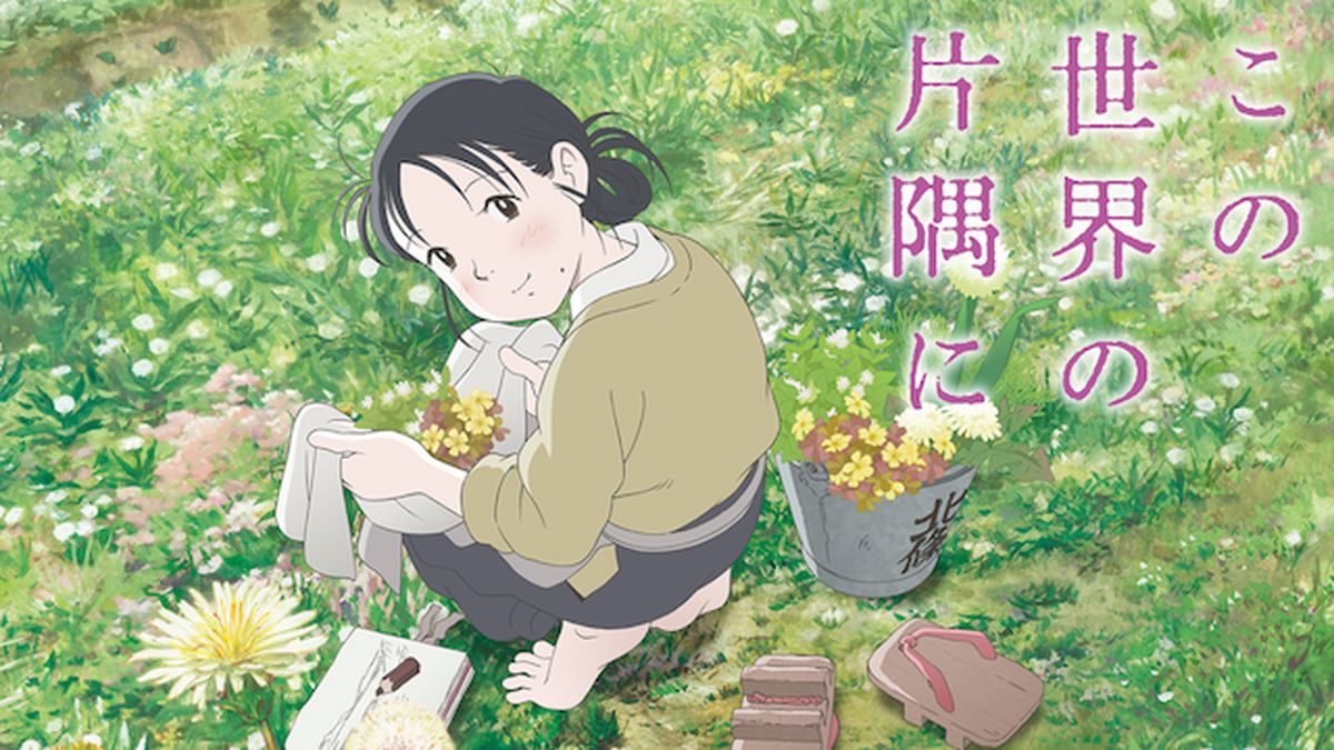 この世界の片隅に(アニメ / 2016) - 動画配信 | U-NEXT 31日間