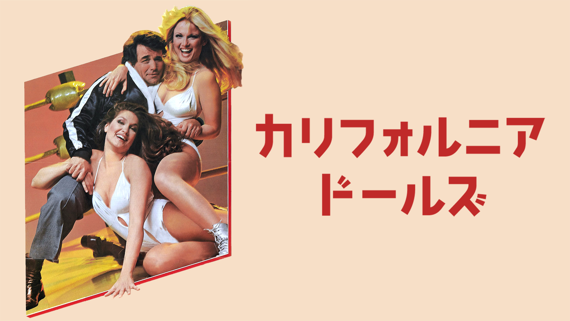 カリフォルニア・ドールズ   - サムネイル