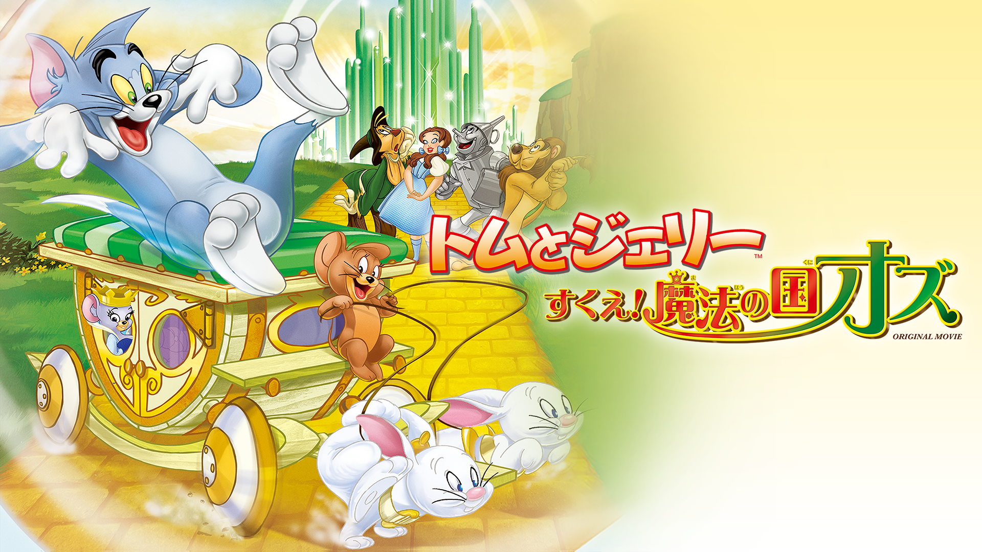 トムとジェリー すくえ 魔法の国オズの動画視聴 あらすじ U Next