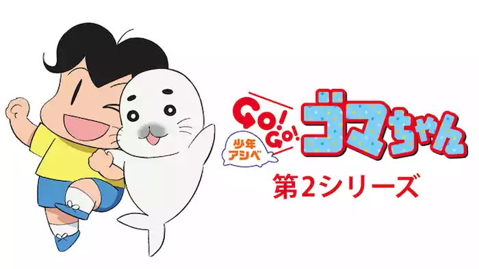 少年アシベ GO! GO! ゴマちゃん 第2シリーズ