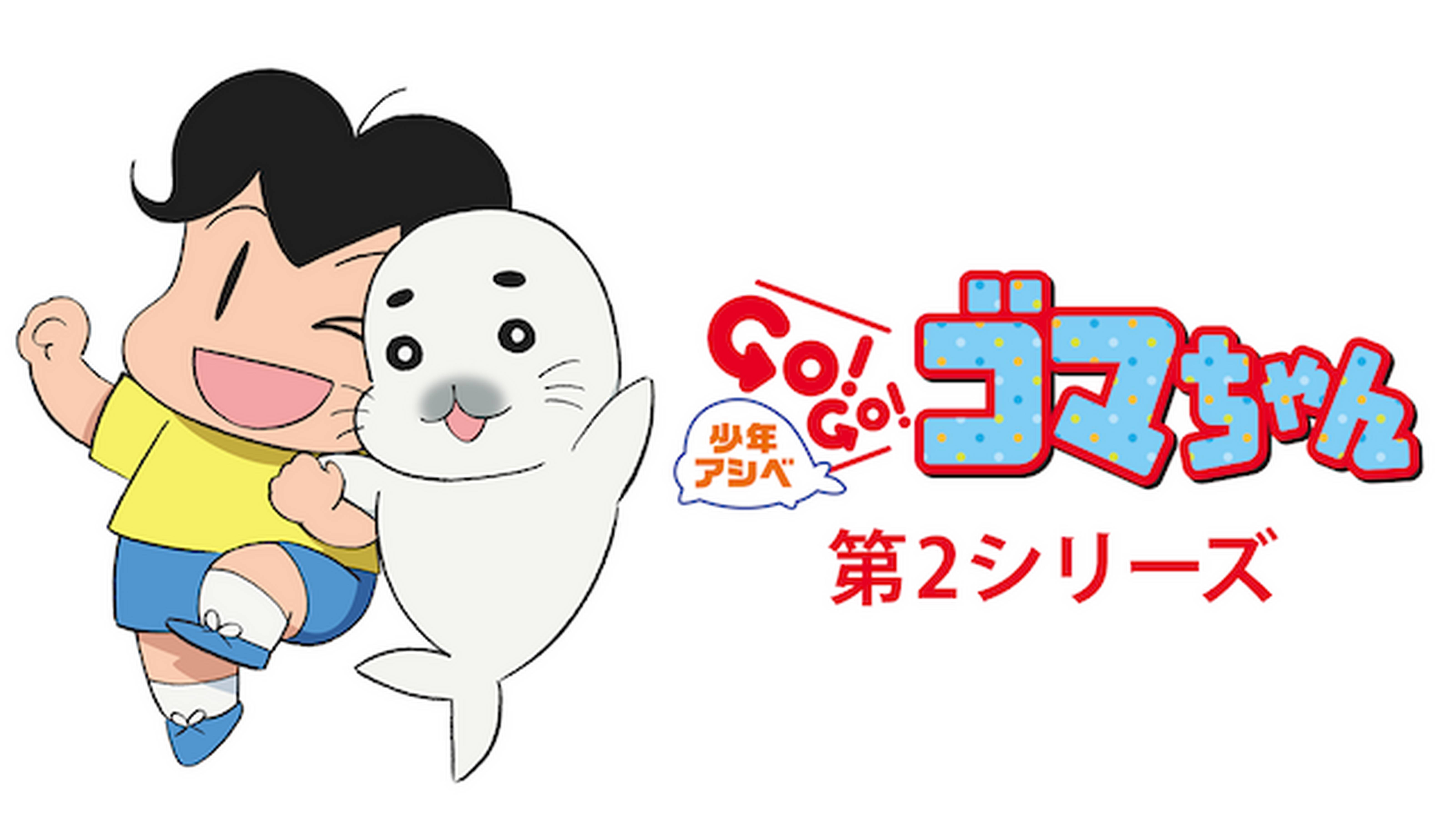 少年アシベ GO! GO! ゴマちゃん 第2シリーズ