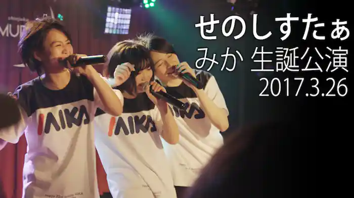 「せのしすたぁ みか 生誕公演」2017.03.26